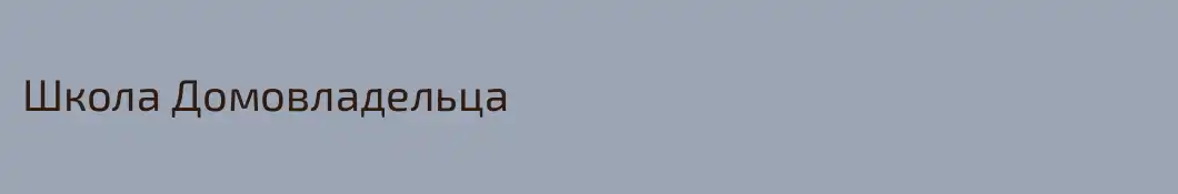Школа Домовладельца
